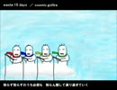 ロキノンっぽい曲作ってみたその３。【waste 10 days／cosmic gollira】 