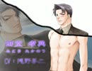 【鬼畜眼鏡】で裸執事OPパロ
