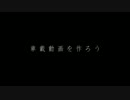 【車載動画CM】 車載動画を作ろう 〈N+〉