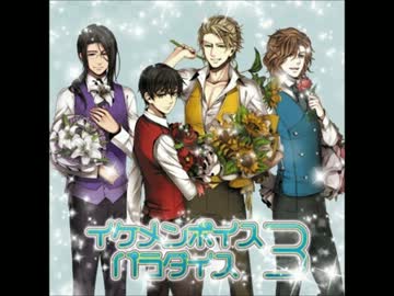 イケメン（）ボイスパラダイス３【コメ混ぜてみた】※音声修正版