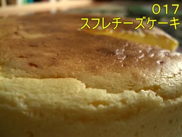 【017】スフレチーズケーキ【作ってみた】