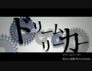 ドリームリーカー歌わされてみた【deco】