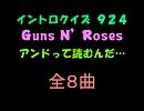 【おっホイ系】Ｇｕｎｓ Ｎ’ Ｒｏｓｅｓイントロクイズ２【画像なし】