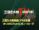 三国志大戦動画コラボ企画　三国志大戦グラフィックTV　開幕乙デッキ