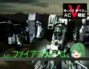【ゆっくり】 ゆっくりまりさのACⅤ戦記　ep.02 後編【ACⅤ】