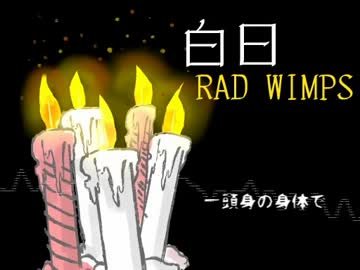 【RAD　WIPMS】白日【未完成】