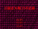 コラボなんてクソ喰らえ　三国志大戦動画コラボ企画