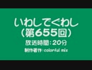いわしでぐわし（第655回）