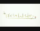 ぼくらのレットイットビー 歌わせていただきました　【さっちゃん】