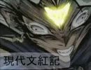 【現代入り】現代文紅記　第九話