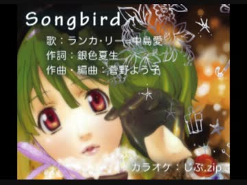 【ニコカラ】Songbird/ランカ・リー=中島愛 マクロスF-cosmic cuune【Off Vocal】
