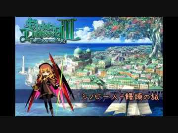 【世界樹の迷宮Ⅲ】シノビ一人+饅頭の旅 【11hage目】