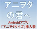アニヲタの君へ（Androidアプリ「アニヲタクイズ」挿入歌）