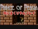 【実況】SFCプリンスオブペルシャ 死にまくりやんプレイpart4