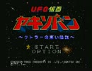 【SFC】 UFO仮面ヤキソバン をまったりとプレイする (1/3)