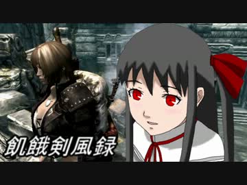 【スカイリム】飢餓剣風録【ゆっくり実況プレイ】　4