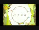 アイロニ　歌ってみた*ちぇるしー