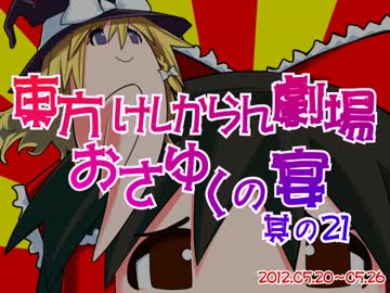 東方けしからん劇場おさゆくの宴　其の21