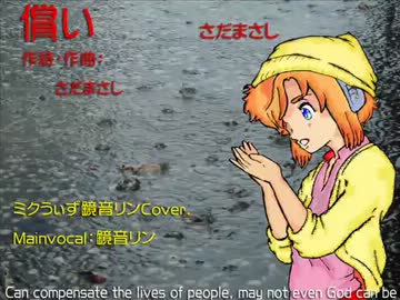 ミクうぃず鏡音リン 「償い」 (tsugunai) さだまさし
