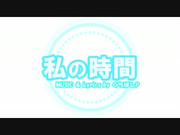 【初音ミク】私の時間【手描きPV的なもの】