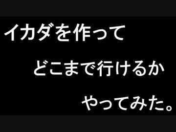 イカダを作ってどこまで行けるかやってみた