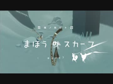 風ノ旅ビトと、まほうのスカーフpart7【実況】