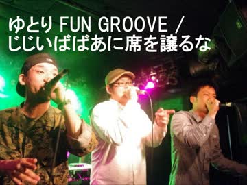 【オリジナル曲】じじいばばあに席を譲るな【ラップ】