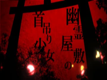 【ニコカラ】幽霊屋敷の首吊り少女(off vocal)[トーマ／GUMI]ｰPV版-