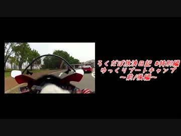 【CBR600RR】ろくだぼ放浪日記 #特別編 ゆっくりブートキャンプED【YBC5】