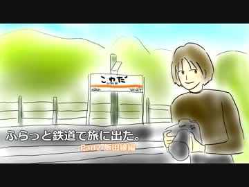 ふらっと鉄道で旅に出た。Part2　飯田線編