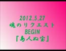 福山雅治さん魂リク　BEGIN『島人ぬ宝』.wmv