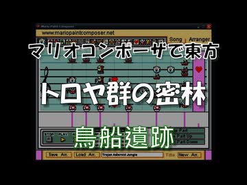 マリオコンポーザで東方『トロヤ群の密林』