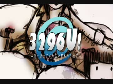 【アイマス合作m@ster】3296U!