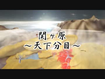 【MMD大河ドラマ】関ヶ原～天下分目～　第二話