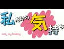 only my feeling (オリジナル）
