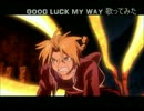 GOOD LUCK MY WAY　うたってみた