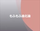 【もふもふ進化論】(て´OωO)寝てるの邪魔された・・・