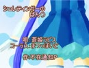 【ニコカラ】シュレディンガーのぱんつ【蒼姫ラピス】off-vo+コーラス