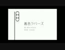 「裏表ラバーズ」MIXに挑戦してみた【とーふ。】