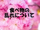 日本人の心（食べ物の乱れについて）