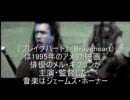映画ブレイブハートとアニメ3x3eyesOVAと曲比較