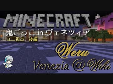 【ユニ視点】 マイクラ鬼​ごっこinヴェネツィア(後編) 【Mi​necraft】