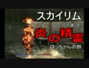 スカイリム　ゆっくり実況　～魔法少女　ティロ子の旅～パート5