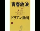 【混声三部合唱】　変　【ドリアン助川】