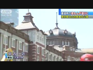 赤レンガ造り復元の東京駅丸の内駅舎を公開