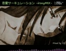 【完全版】 恋愛サーキュレーション- ironyMIX-