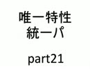 【バトレボ実況】唯一特性統一パ part21