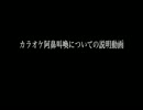 カラオケ王座決定戦「カラオケ阿鼻叫喚」　説明動画