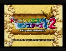 実況初心者がドラゴンクエストモンスターズ1.2をやってみる　Ｐａｒｔ.2