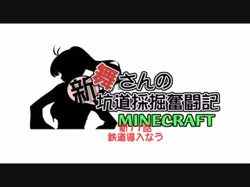 【架空戦記】舞さんの「新」坑道採掘奮闘記　１1話【minecraft】